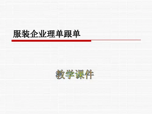 理单跟单教学课件演示课件