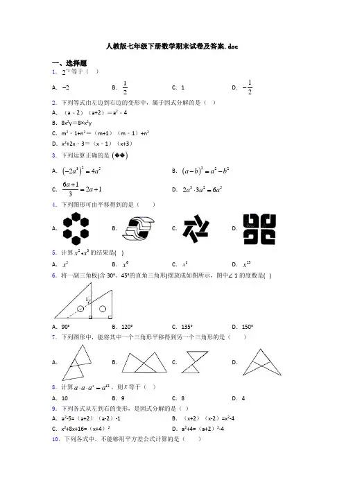 人教版七年级下册数学期末试卷及答案.doc