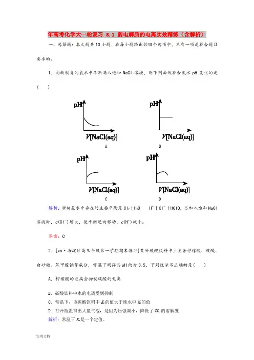 2021年高考化学大一轮复习 8.1 弱电解质的电离实效精练(含解析)