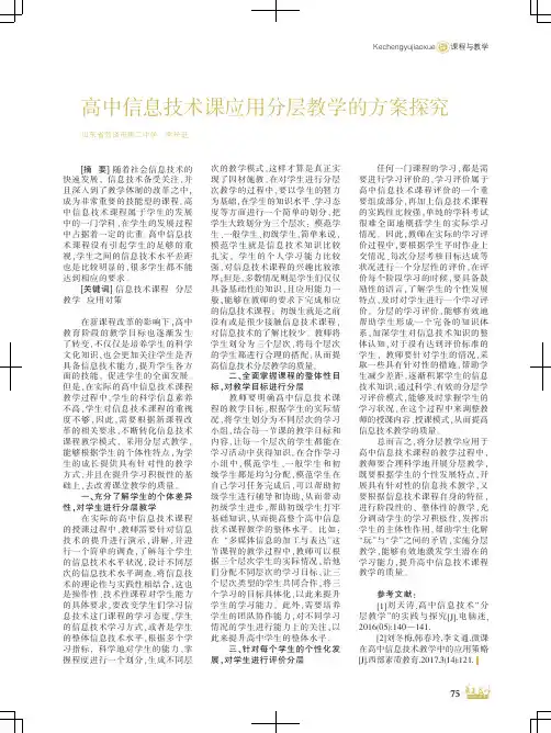 高中信息技术课应用分层教学的方案探究
