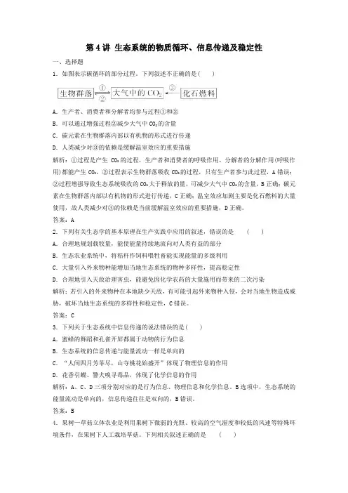 2020高考生物大一轮复习第九单元第4讲生态系统的物质循环、信息传递及稳定性练习(含解析)新人教版