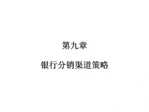 银行营销学 第九章 银行分销渠道策略
