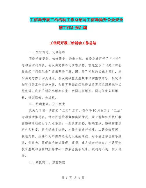工信局开展三治活动工作总结与工信局提升公众安全感工作汇报汇编
