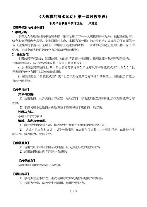 《大规模的海水运动》第一课时教学设计