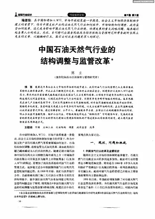 中国石油天然气行业的结构调整与监管改革