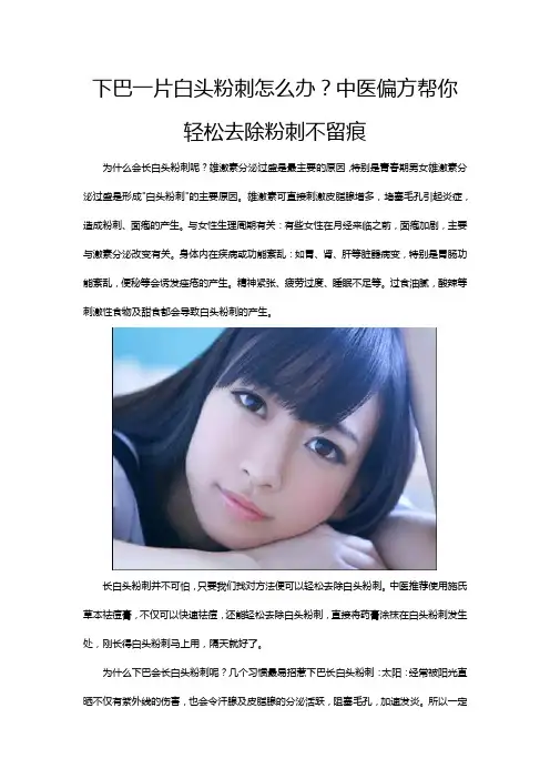 下巴一片白头粉刺怎么办？中医偏方帮你轻松去除粉刺不留痕