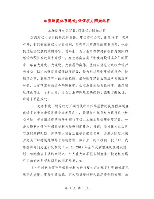 加强制度体系建设;保证权力阳光运行【可编辑版】