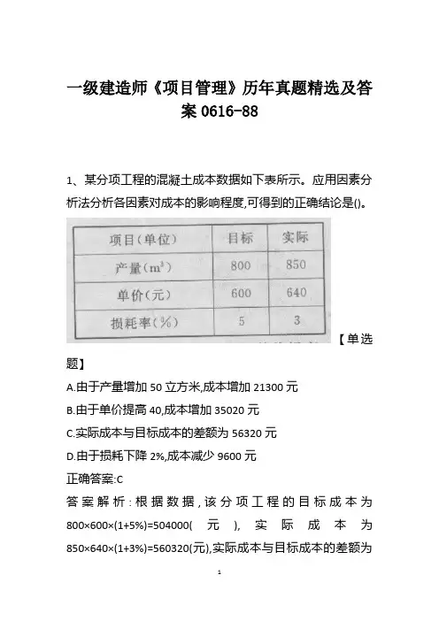 一级建造师《项目管理》历年真题精选及答案0616-88