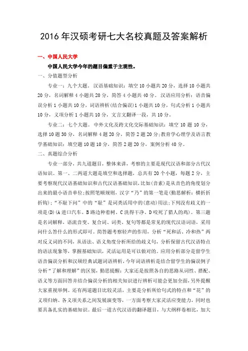 2016年汉硕考研七大名校真题及答案解析