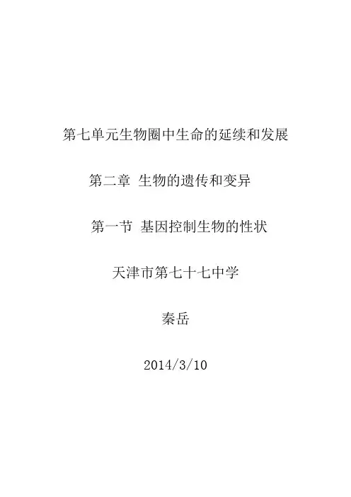 人教版八年级下册第二章第一节基因控制生物的性状教案