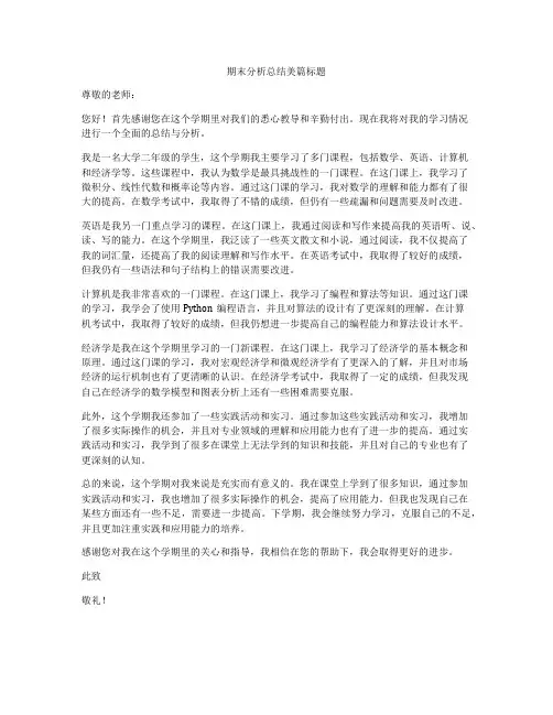期末分析总结美篇标题