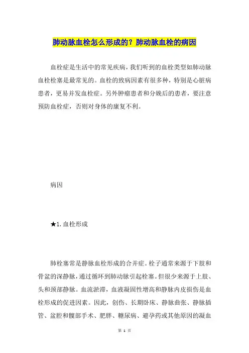 肺动脉血栓怎么形成的？肺动脉血栓的病因