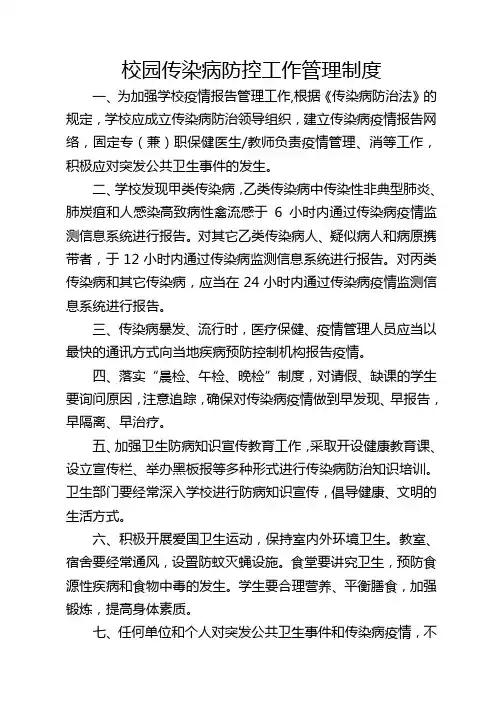 校园传染病防控工作管理制度2016.3
