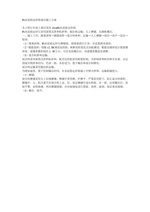 6%水泥稳定砂砾基层施工方案