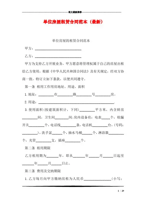 单位房屋租赁合同范本(最新)