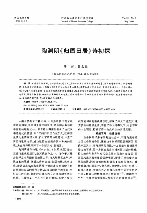 陶渊明《归园田居》诗初探