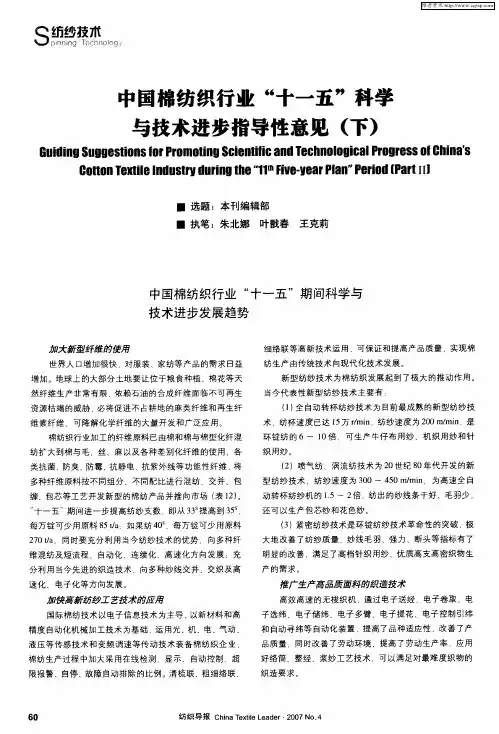 中国棉纺织行业“十一五”科学与技术进步指导性意见(下)