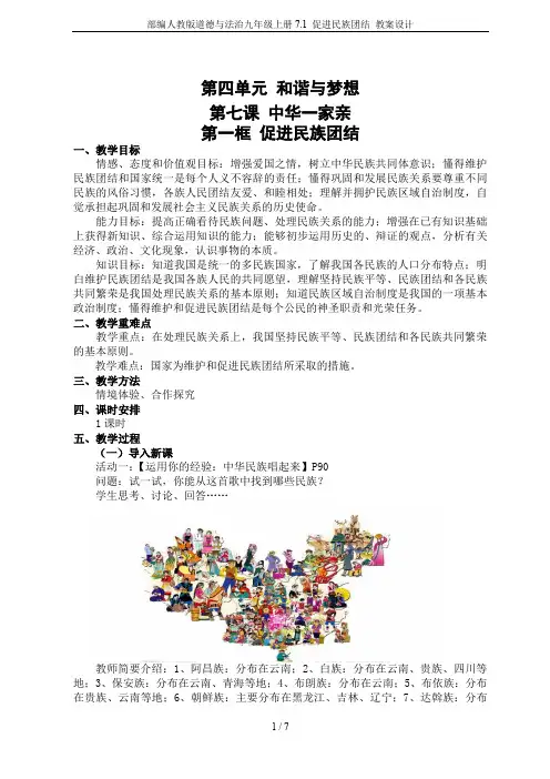 部编人教版道德与法治九年级上册7.1 促进民族团结 教案设计