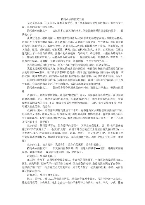 描写山水的作文三篇