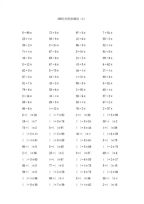 小学一年级100以内加减法口算题卡(已排版,可直接打印)