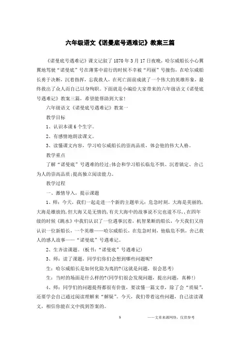 六年级语文《诺曼底号遇难记》教案三篇