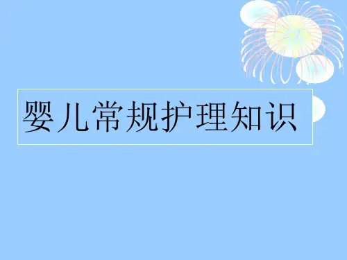 婴儿常规护理知识