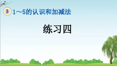 人教版一年级数学上册7 练习四课件牛老师