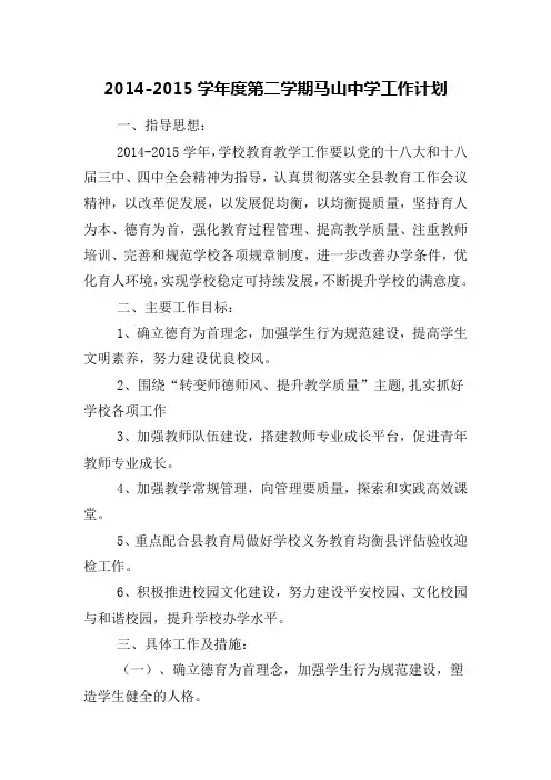 2014-2015学年度第二学期工作计划