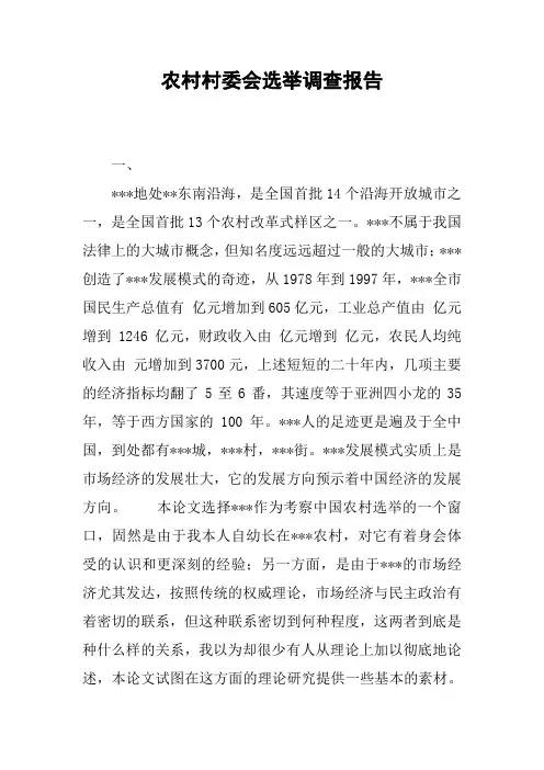 农村村委会选举调查报告
