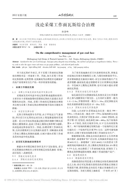 采煤工作面瓦斯综合治理