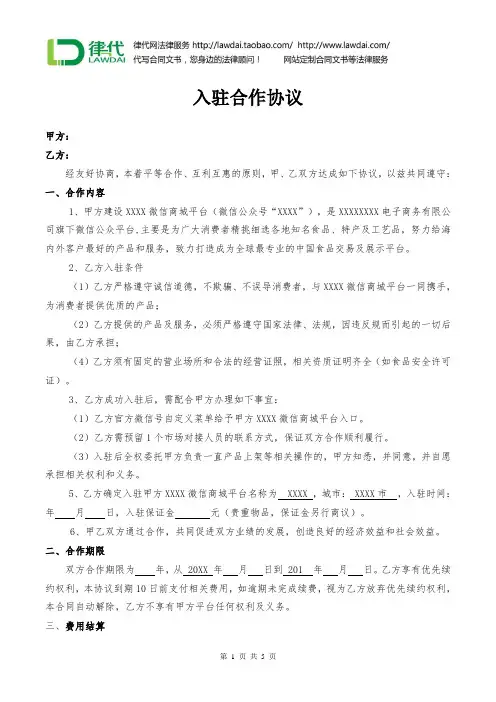 入驻合作协议(微商平台)律师拟定版本