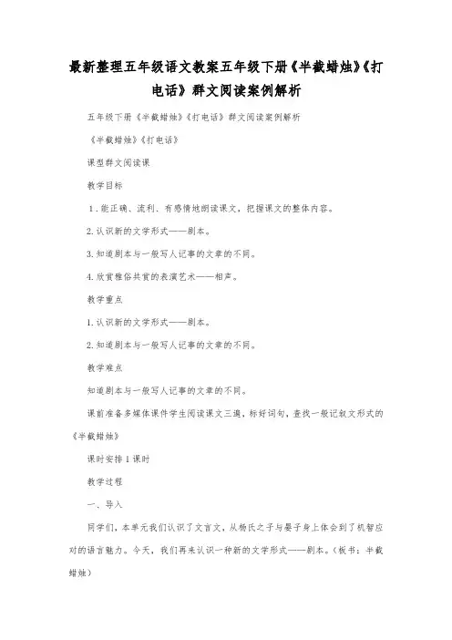 最新整理小学五年级语文五年级下册《半截蜡烛》《打电话》群文阅读案例解析.docx