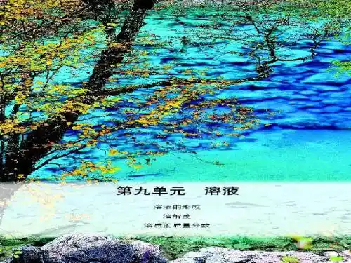 九年级化学第九单元9-1