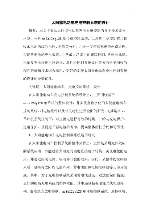 太阳能电动车充电控制系统的设计