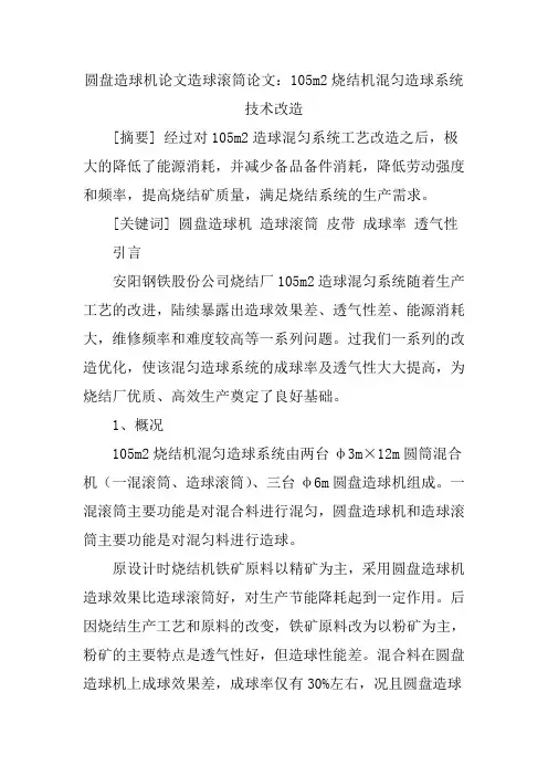 圆盘造球机论文造球滚筒论文：105m2烧结机混匀造球系统技术改造