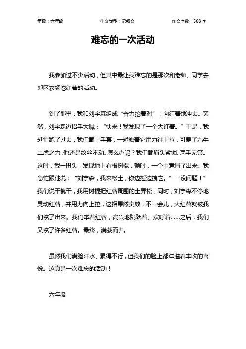 难忘的一次活动作文【小学六年级400字】