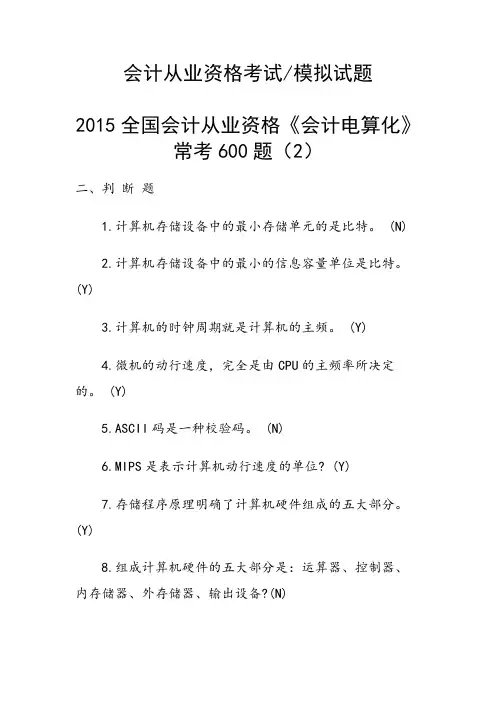 全国会计从业资格《会计电算化》常考600题(2)