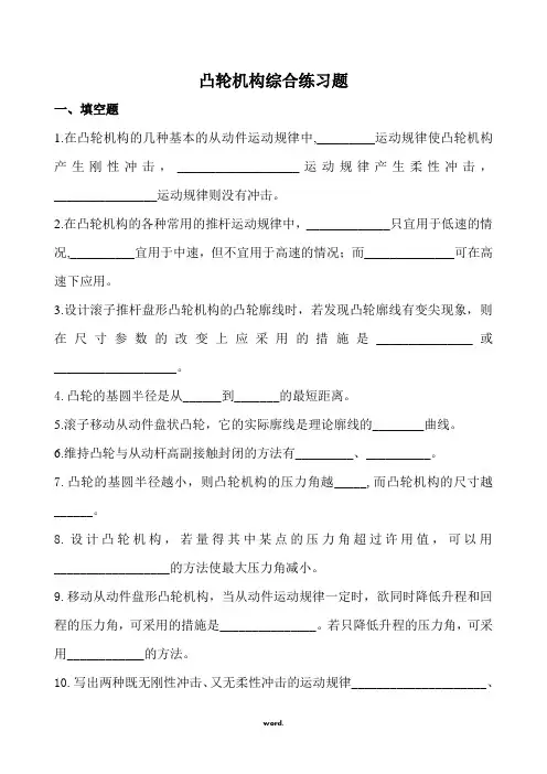 凸轮机构综合练习题(精.选)