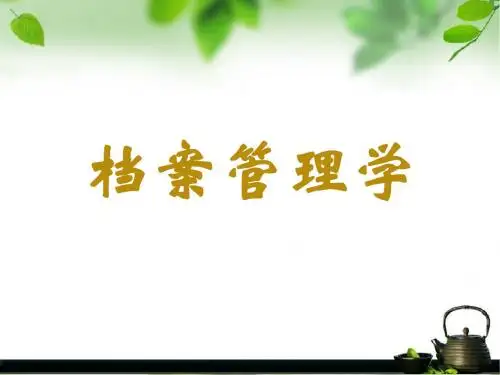 第一章 档案工作概述