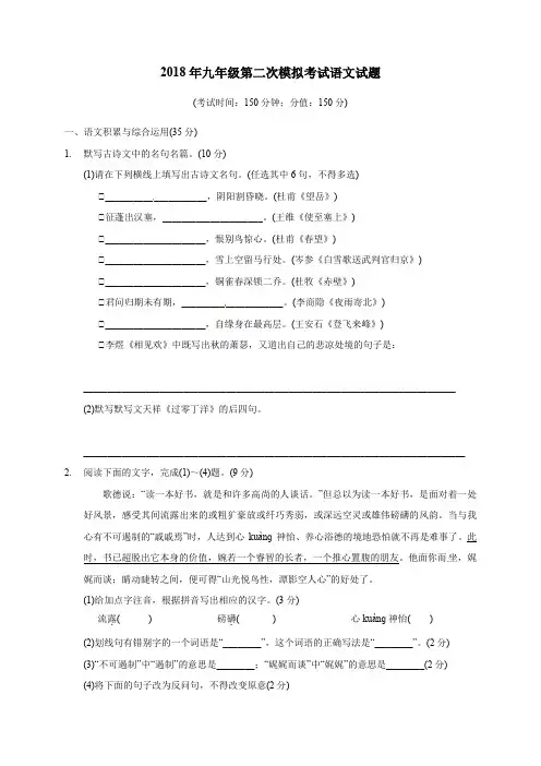 苏教版2018年九年级第二次模拟考试语文试题