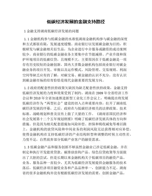 低碳经济发展的金融支持路径