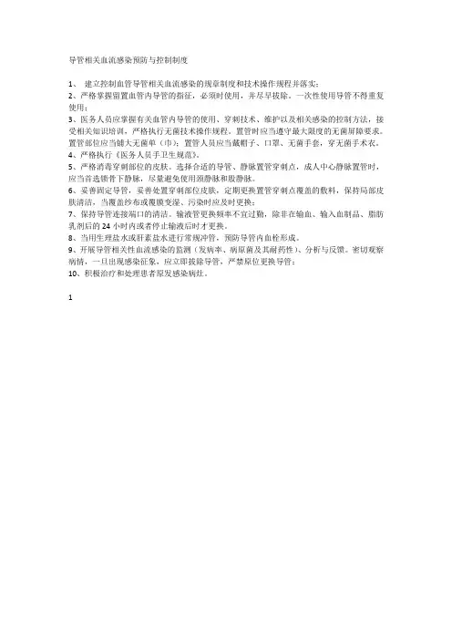 导管相关血流感染预防与控制制度