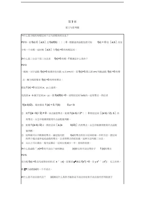 李庆扬-数值分析第五版第7章习题答案(0824)汇编