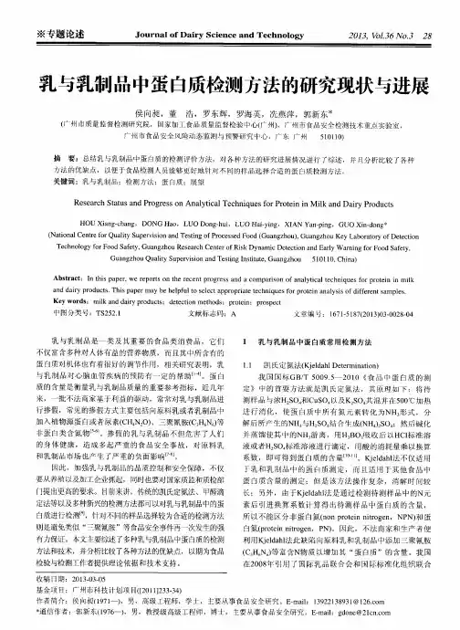 乳与乳制品中蛋白质检测方法的研究现状与进展