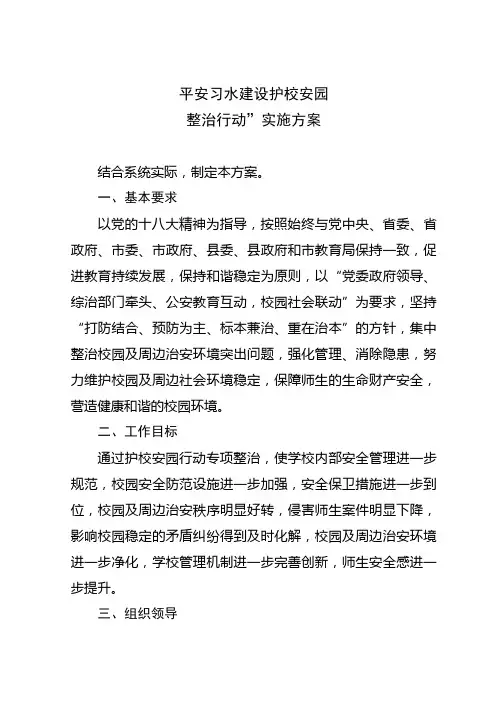 平安校园建设方案