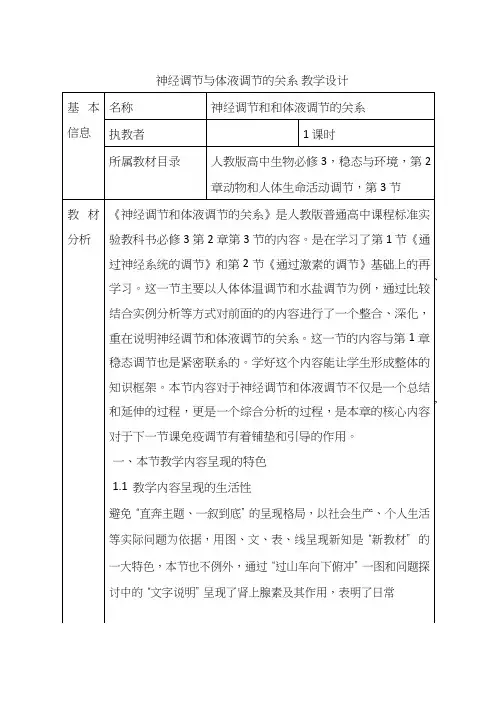 高中生物《神经调节与体液调节的关系》优质课教案、教学设计
