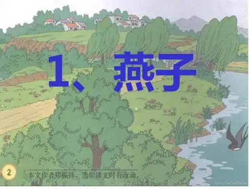 人教版三年级下册1.《燕子》