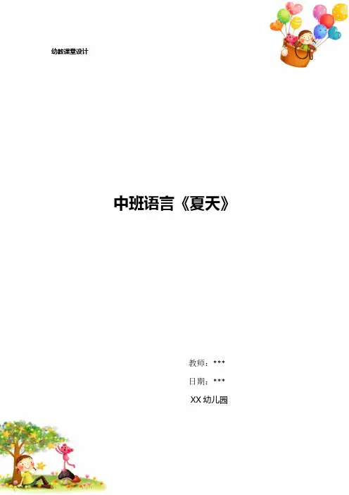 幼儿园中班语言《夏天》