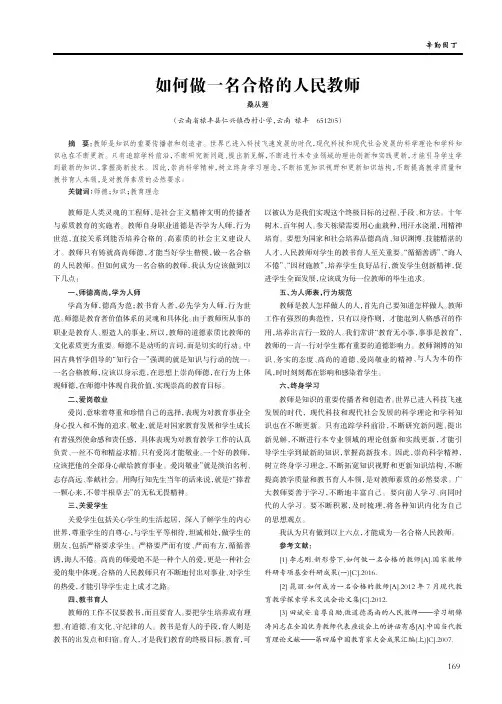 如何做一名合格的人民教师