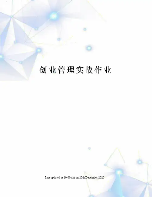 创业管理实战作业
